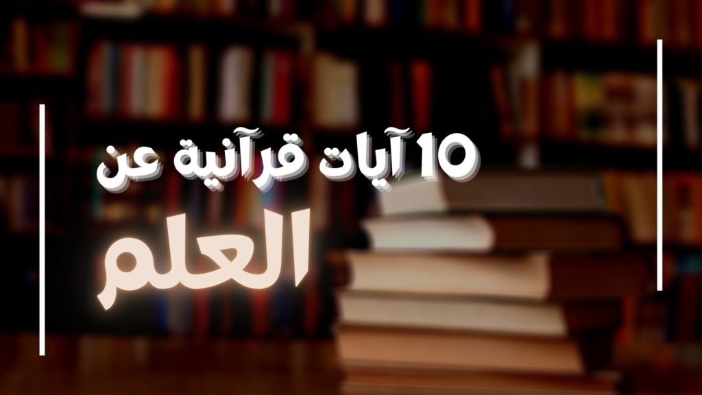 ايات قرانية عن العلم