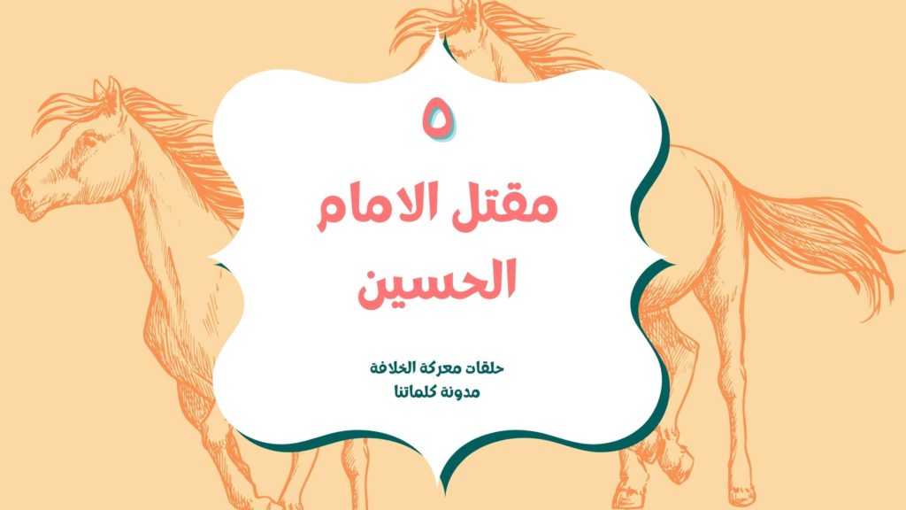 مقتل الامام الحسين