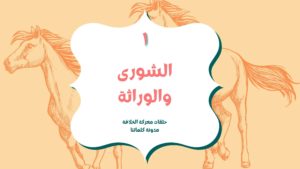 الشورى والوراثة