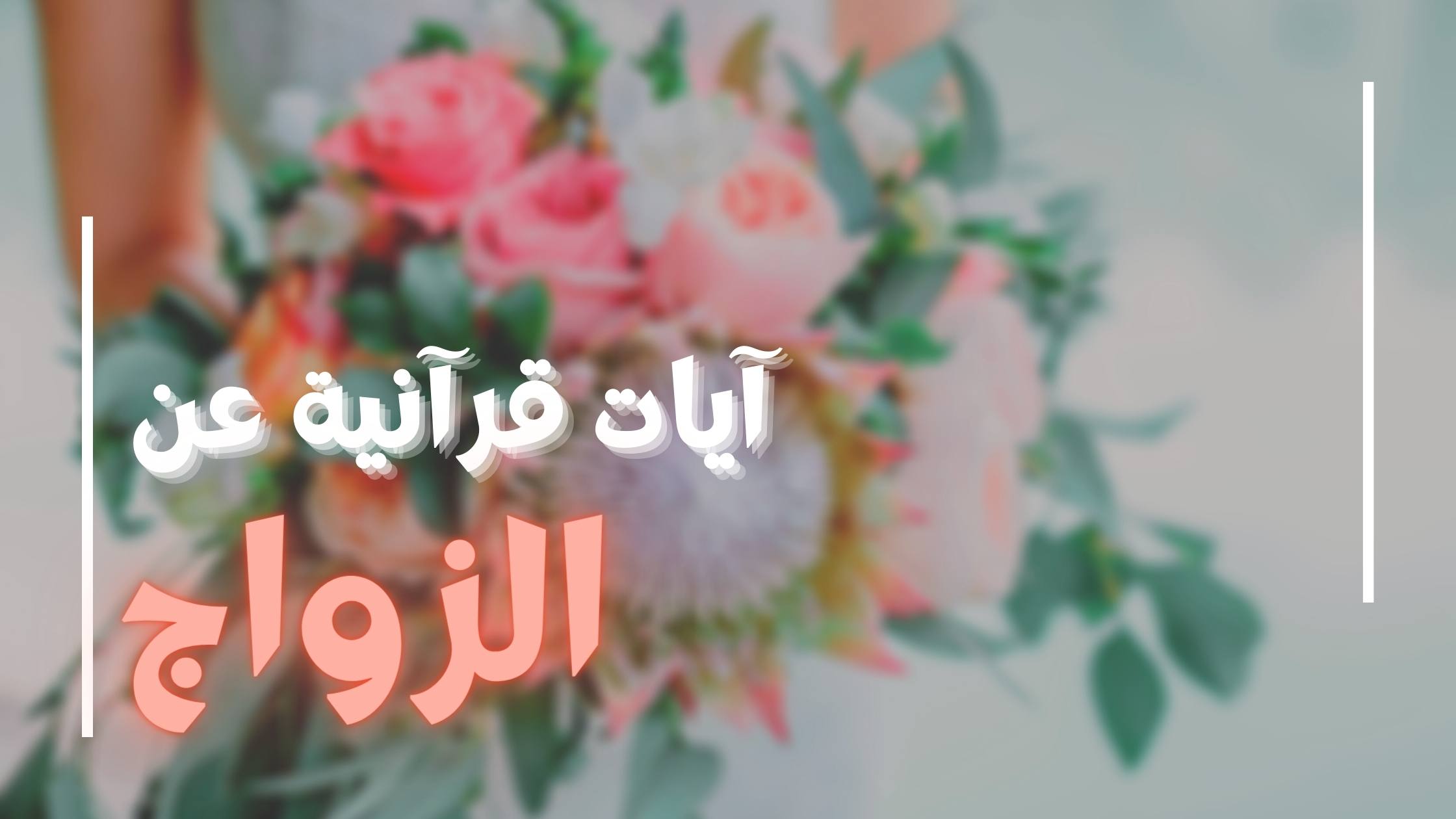 ايات قرآنية عن الزواج