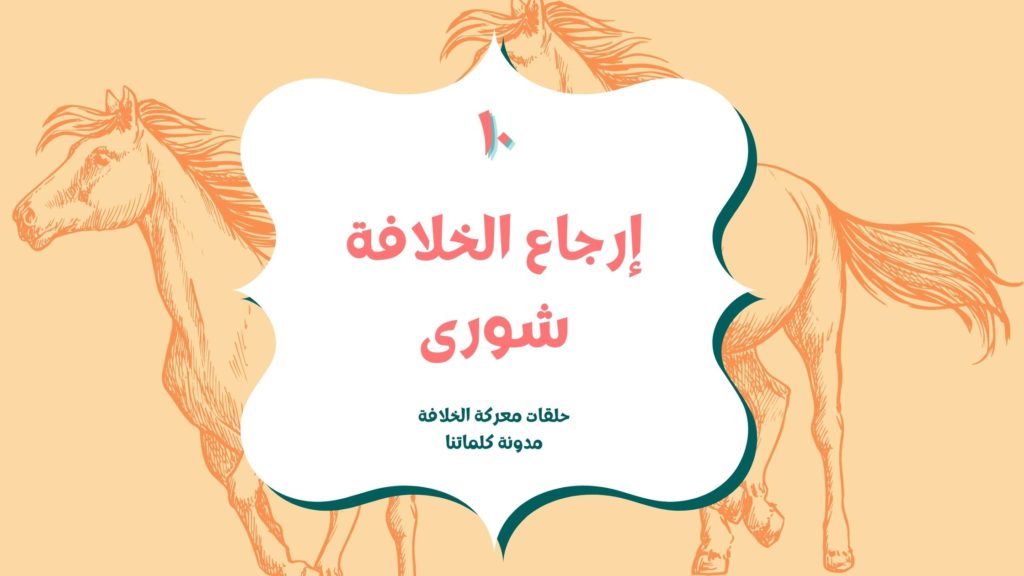 إرجاع الخلافة شورى