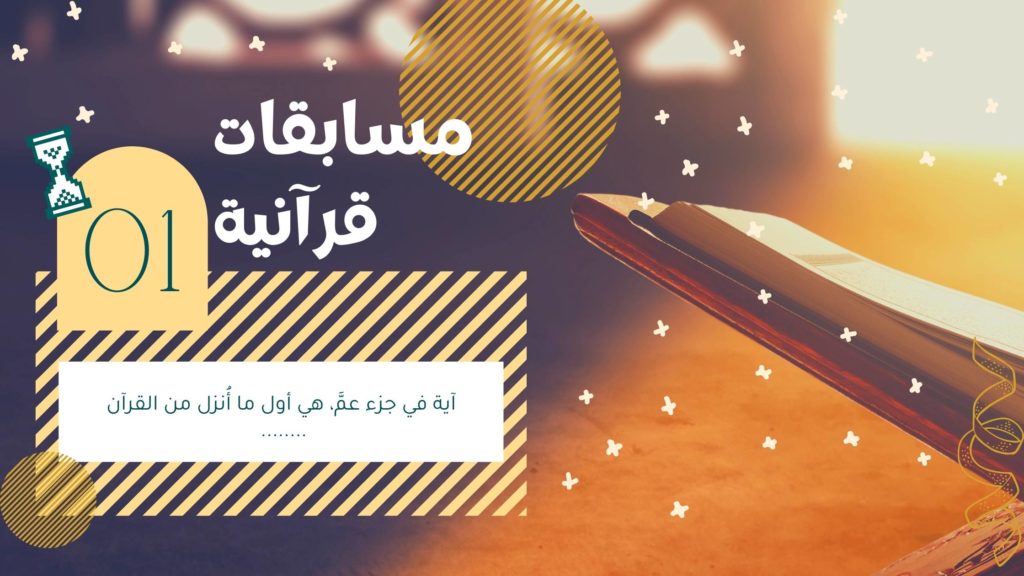 مسابقات قرآنية - آيات القرآن الكريم