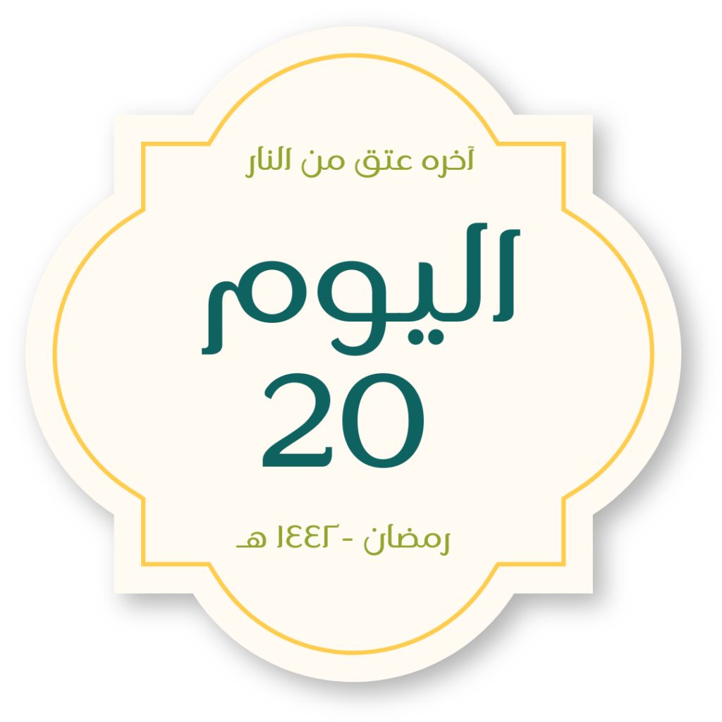 يوم 20 رمضان