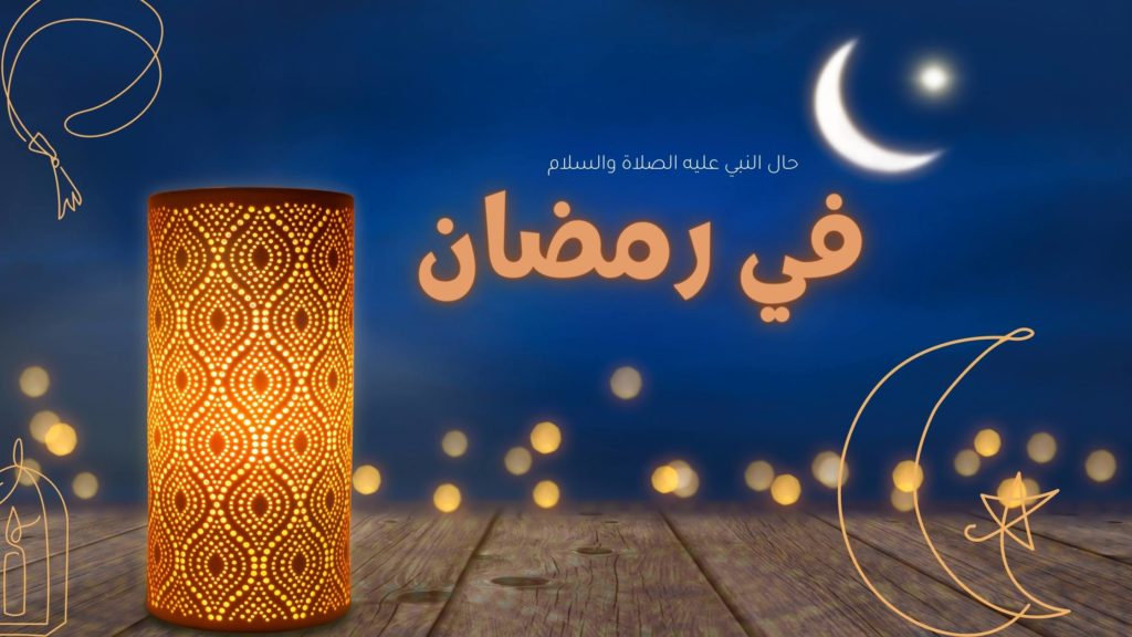 حال النبي صلى الله عليه وسلم في رمضان