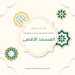 الدعاء للمسجد الاقصى