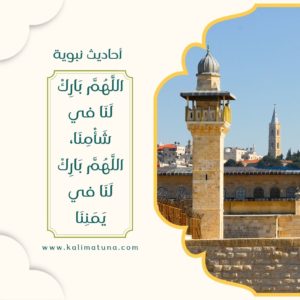 أحاديث نبوية عن المسجد الاقصى